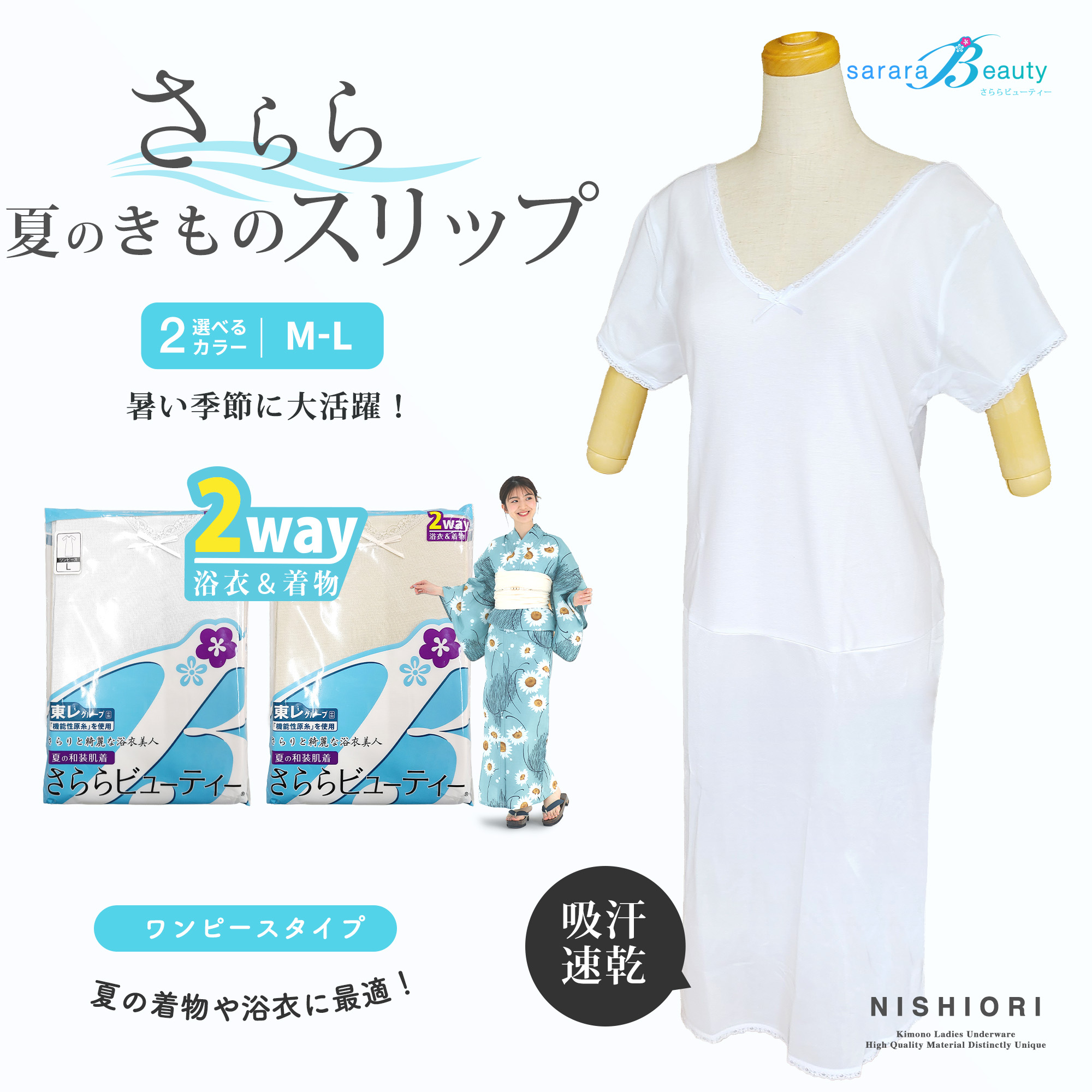 NISHIORI ストレッチ 和装下着 さららビューティー ワンピース下着