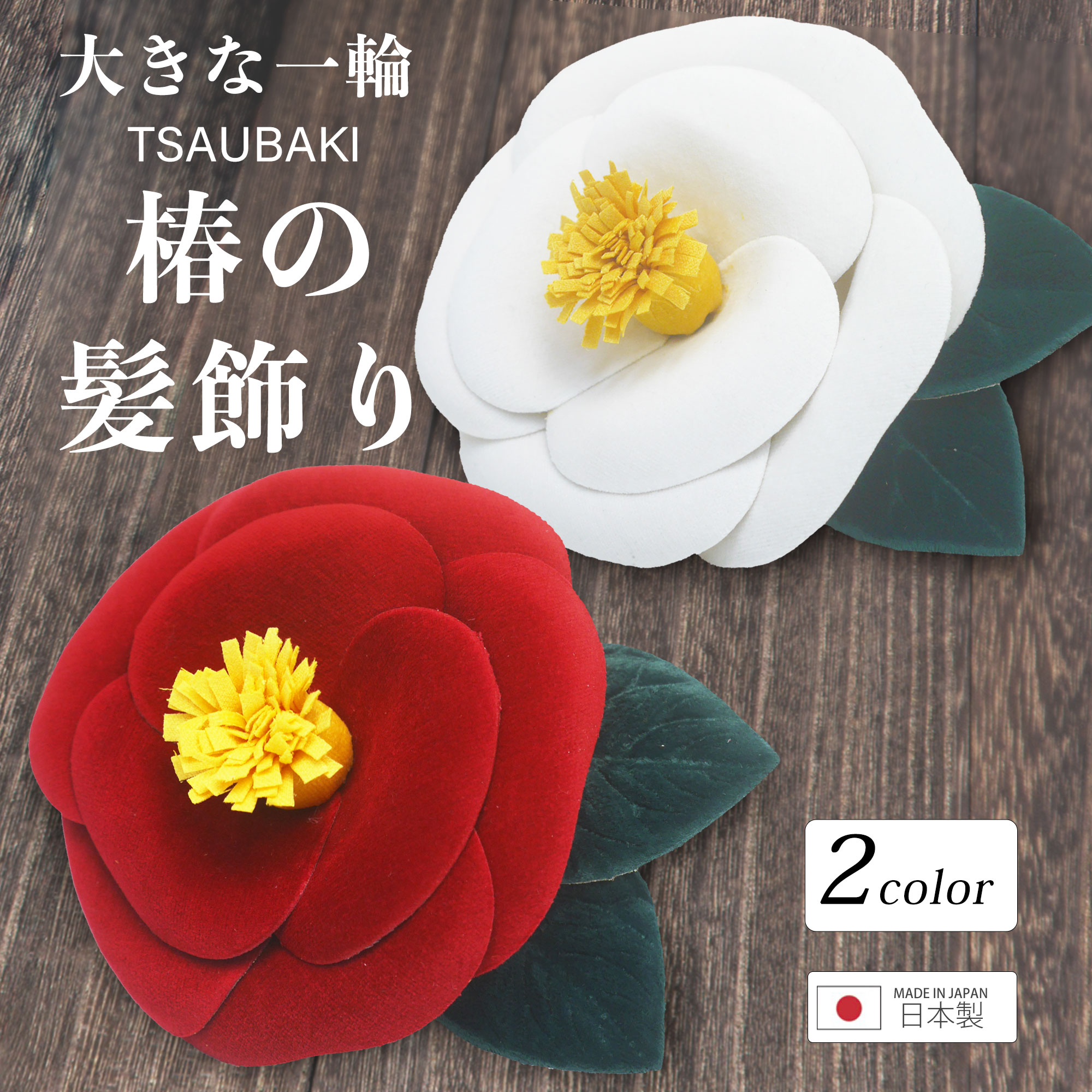レトロ モダン 椿の髪飾り 日本製 一輪 ツバキ コサージュ 1輪 選べる2 
