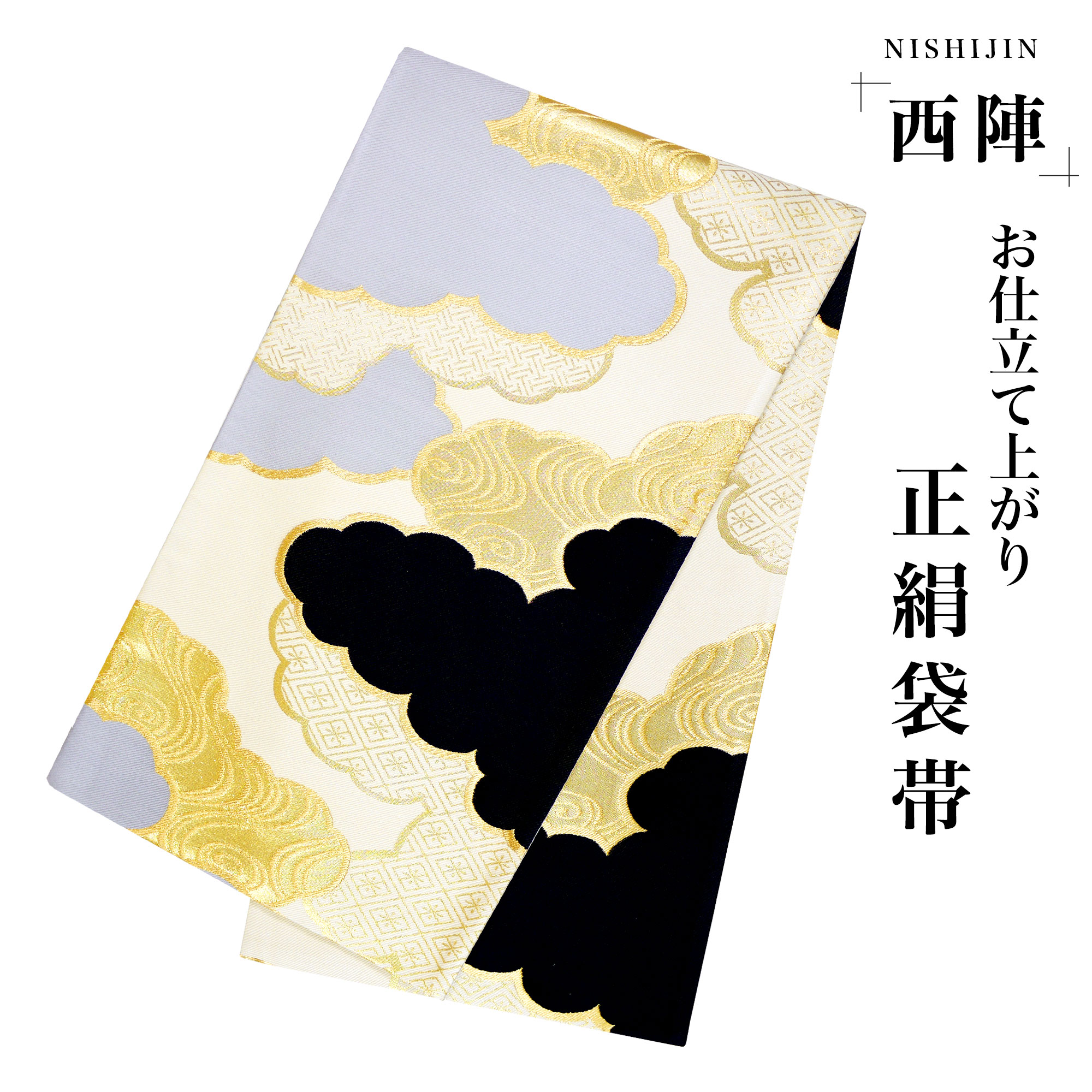 新品 西陣 帯 袋帯 クリーム グレー ゴールド 雲 uhukuroobi281 | DFK 