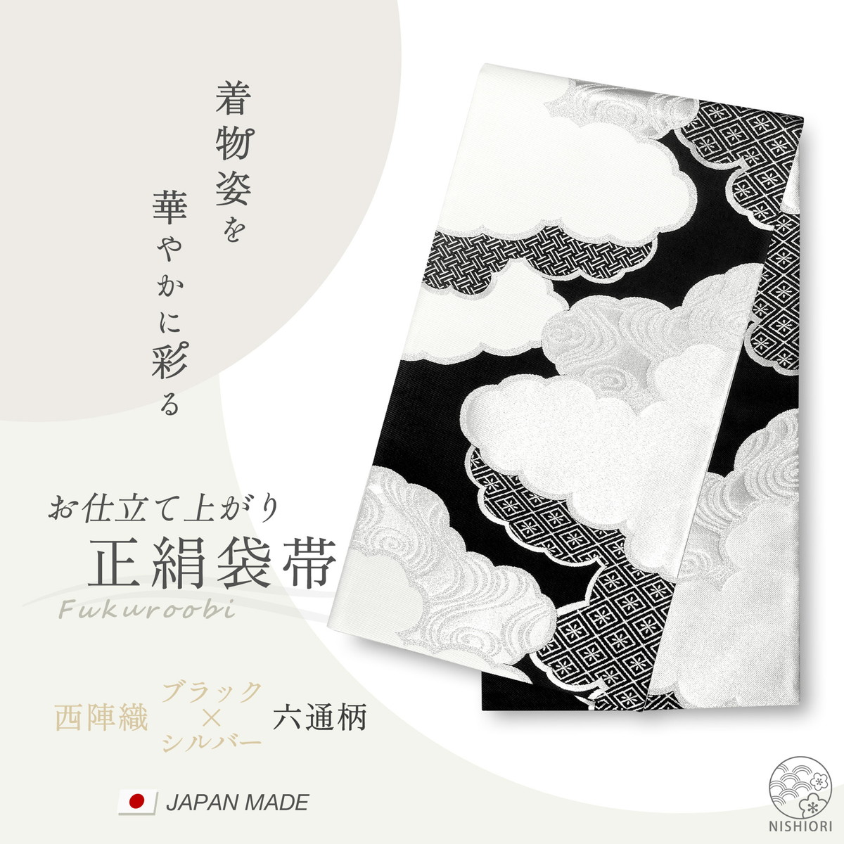 西陣 帯 正絹 袋帯 黒 ブラック シルバー 銀 白 雲 西陣織 お仕立て上がり シルク 振袖帯 結婚式 成人式 振袖用 訪問着用 正装 和装 フォーマル NISHIORI 西陣 帯 正絹 袋帯 黒 ブラック シルバー 銀 白 雲 西陣織 お