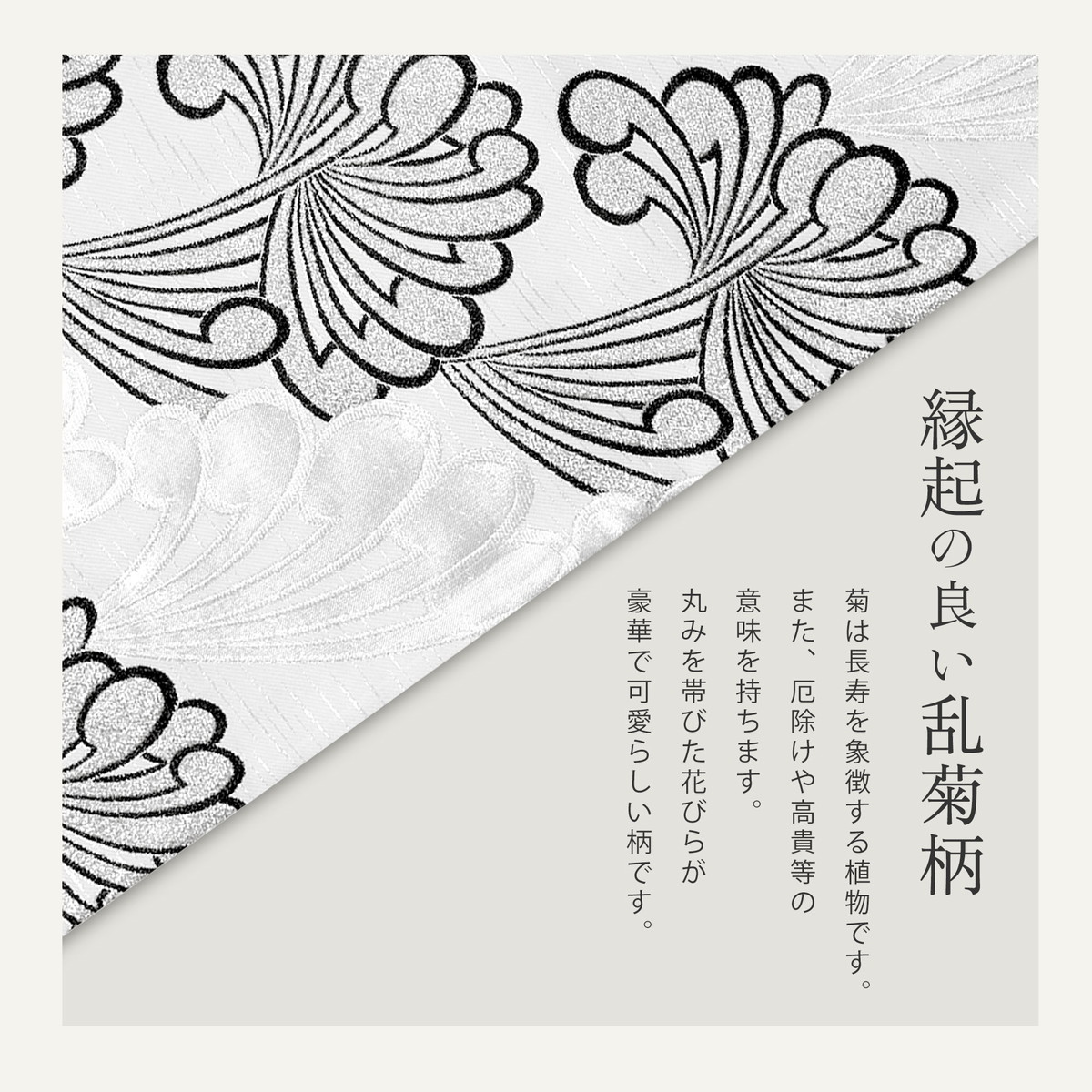 NISHIORI 西陣 帯 正絹 袋帯 銀 シルバー 白 乱菊 西陣織 お仕立て