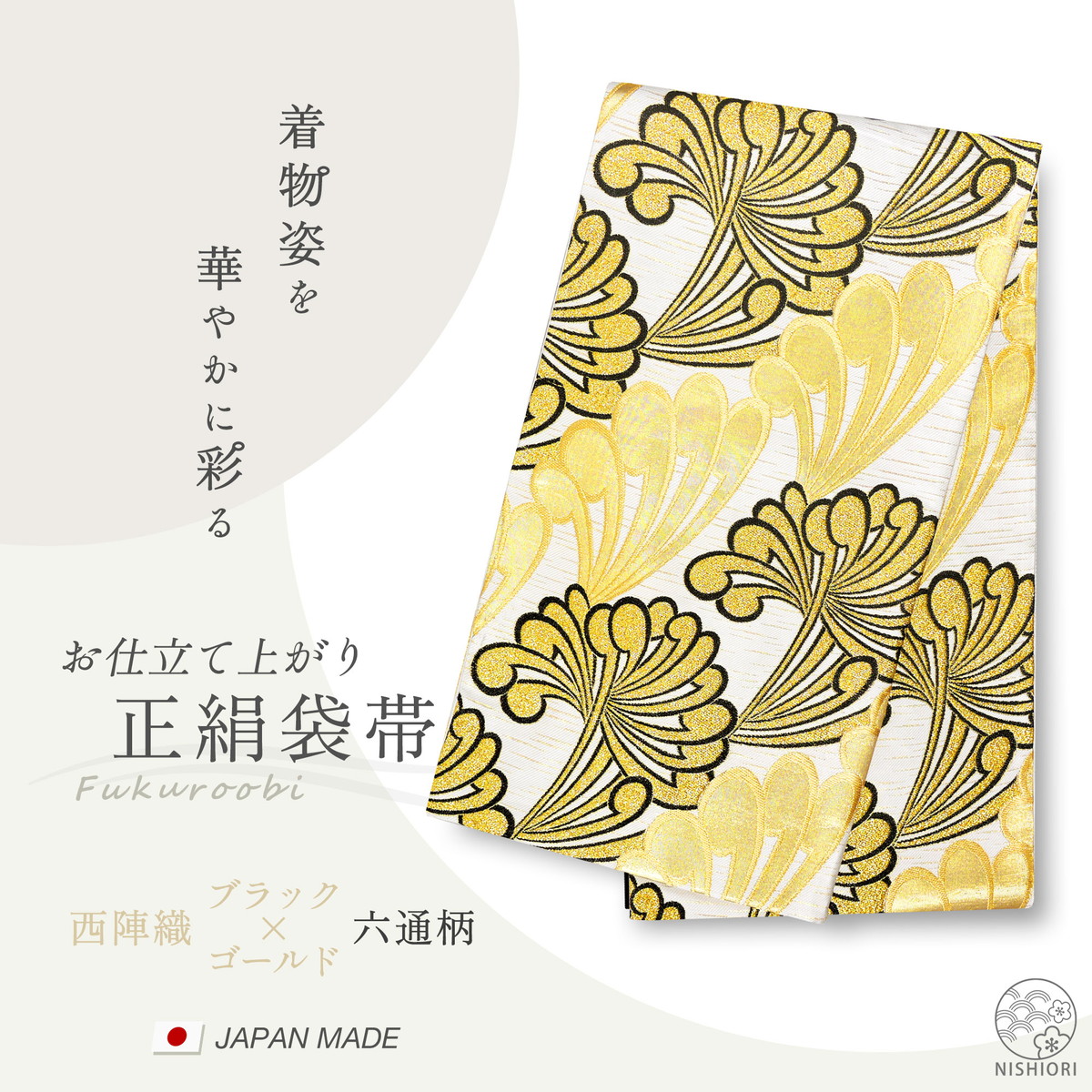西陣 帯 正絹 袋帯 金 ゴールド 白 乱菊 西陣織 お仕立て上がり シルク 振袖帯 結婚式 成人式 振袖用 訪問着用 正装 和装 フォーマル NISHIORI 西陣 帯 正絹 袋帯 金 ゴールド 白 乱菊 西陣織 お仕立て
