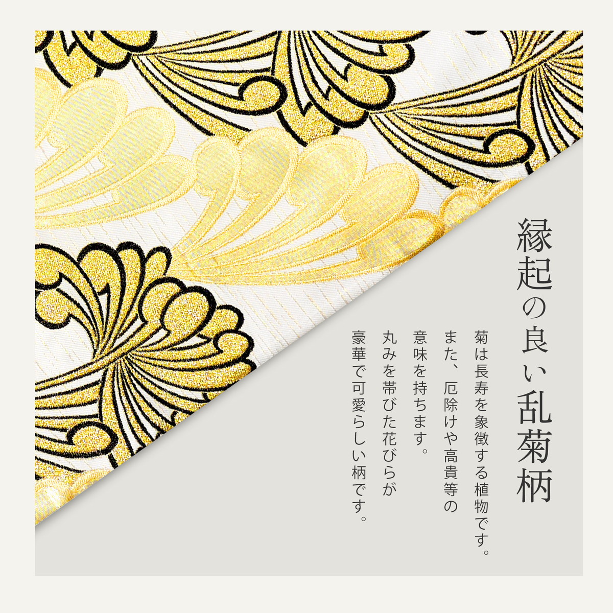 NISHIORI 西陣 帯 正絹 袋帯 金 ゴールド 白 乱菊 西陣織 お仕立て