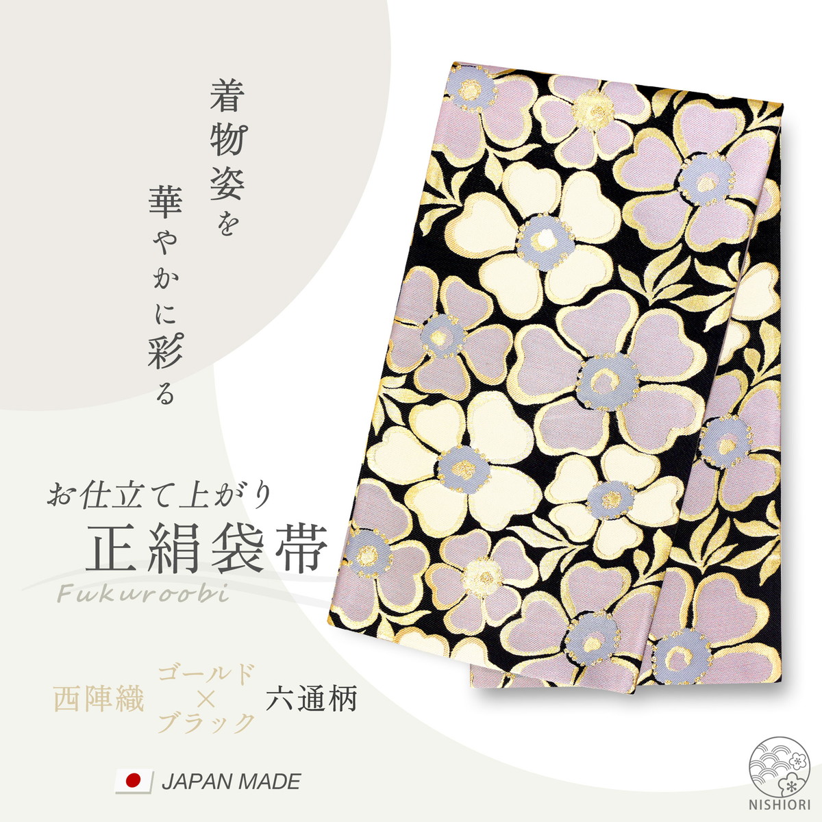 西陣 帯 正絹 袋帯 黒 ブラック 椿 西陣織 お仕立て上がり シルク 振袖帯 結婚式 成人式 振袖用 訪問着用 正装 和装 フォーマル NISHIORI 西陣 帯 正絹 袋帯 黒 ブラック 椿 西陣織 お仕立て上がり