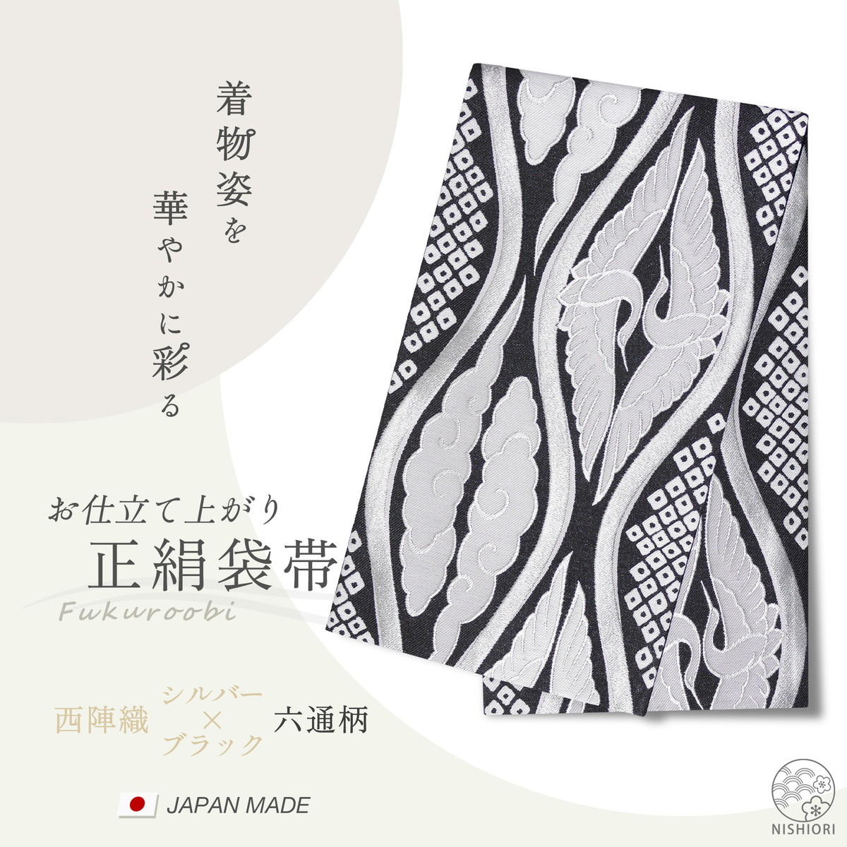 西陣 帯 正絹 袋帯 黒 ブラック 銀 シルバー 立涌文様 西陣織 お仕立て上がり シルク 振袖帯 結婚式 成人式 振袖用 訪問着用 正装 和装 フォーマル NISHIORI 西陣 帯 正絹 袋帯 黒 ブラック 銀 シルバー 立涌文様 西陣織