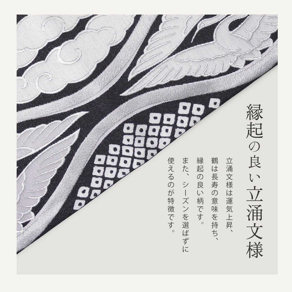 NISHIORI 西陣 帯 正絹 袋帯 黒 ブラック 銀 シルバー 立涌文様 西陣織 