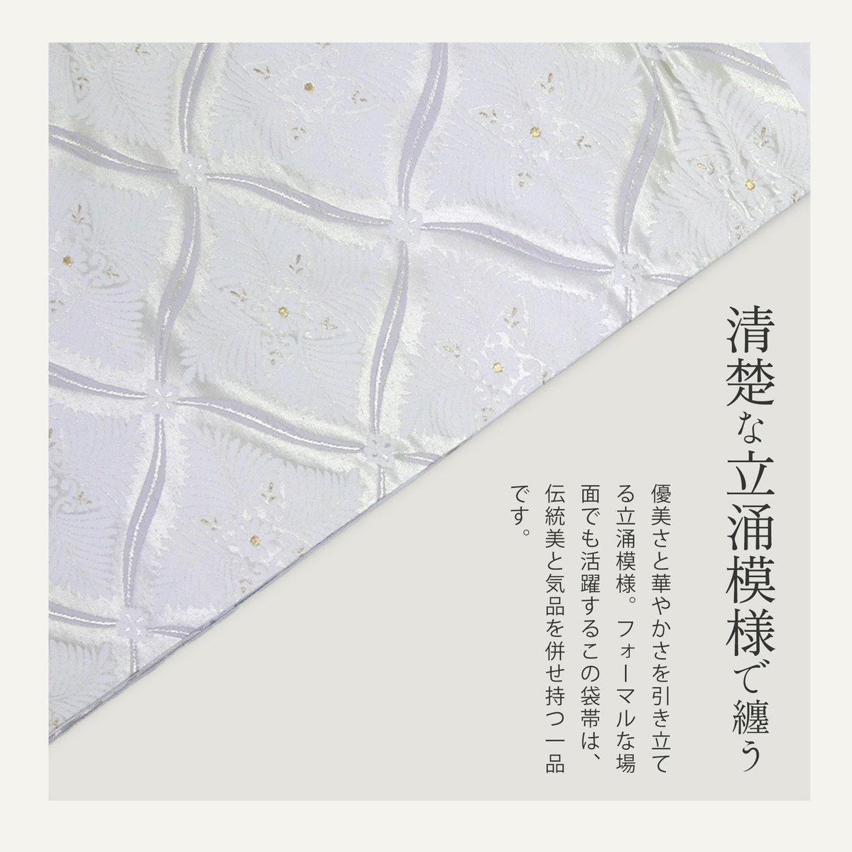 正絹大人用袋帯からの作り帯　着物　二部式　白シルバー系　子供　ハーフ成人式 NISHIORI 西陣 帯 正絹 袋帯 白 ホワイト 銀 シルバー 立湧文様