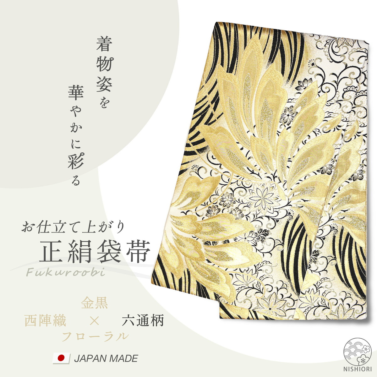 NISHIORI 西陣 帯 正絹 袋帯 金 ゴールド 扇 花 西陣織 お仕立て上がり