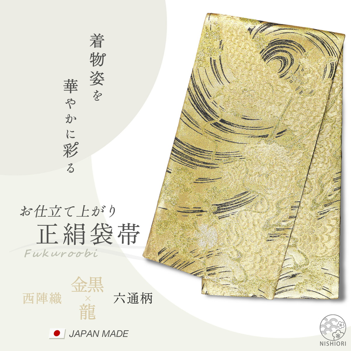 NISHIORI 西陣 帯 正絹 袋帯 金 ゴールド 龍 ドラゴン 西陣織 お
