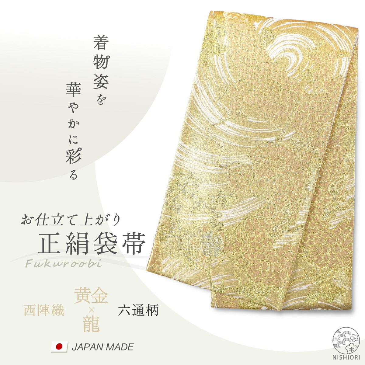 西陣 帯 正絹 袋帯 銀 シルバー 龍 ドラゴン 西陣織 お仕立て上がり シルク 振袖帯 結婚式 成人式 振袖用 訪問着用 正装 和装 フォーマル NISHIORI 西陣 帯 正絹 袋帯 銀 シルバー 龍 ドラゴン 西陣織 お仕立て
