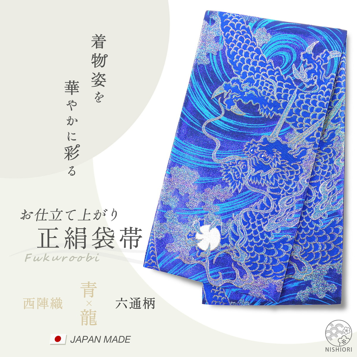 NISHIORI 西陣 帯 正絹 袋帯 青 ブルー 龍 ドラゴン 西陣織 お仕立て 