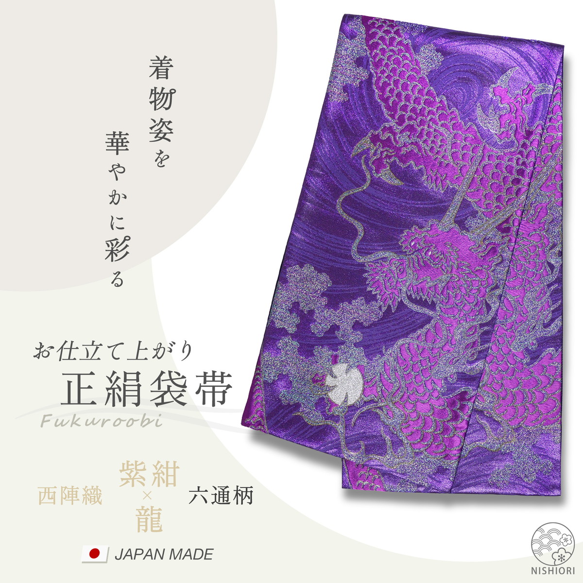 NISHIORI 西陣 帯 正絹 袋帯 紫 パープル 龍 ドラゴン 西陣織 お仕立て