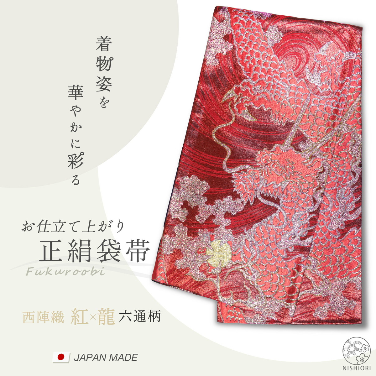 西陣 帯 正絹 袋帯 赤 レッド 龍 ドラゴン 西陣織 お仕立て上がり シルク 振袖帯 結婚式 成人式 振袖用 訪問着用 正装 和装 フォーマル NISHIORI 西陣 帯 正絹 袋帯 赤 レッド 龍 ドラゴン 西陣織 お仕立て