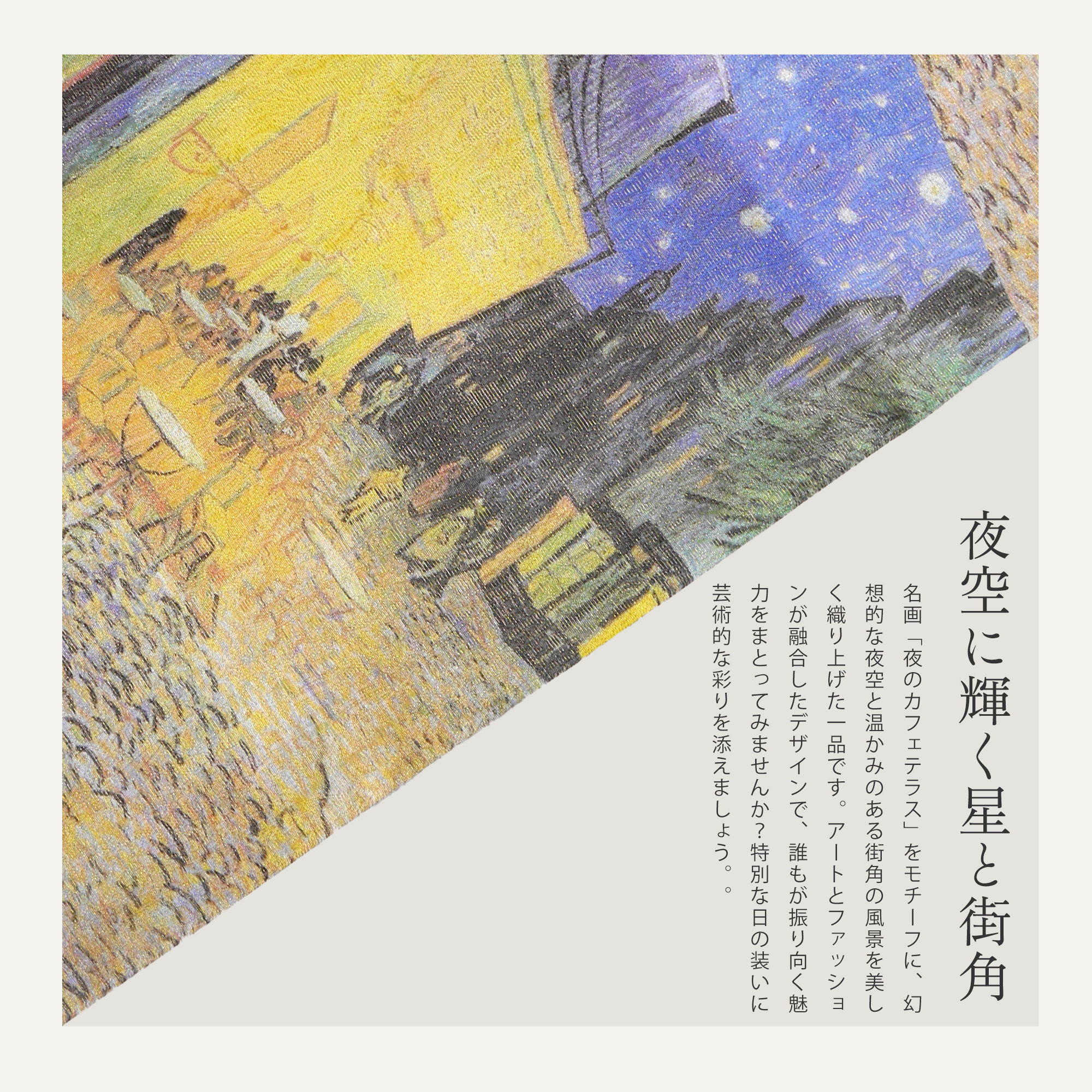 新品 西陣織袋帯　ゴッホ　夜のカフェテラス【綿芯仕立付】 kimono-cafe_uhukuroobi306