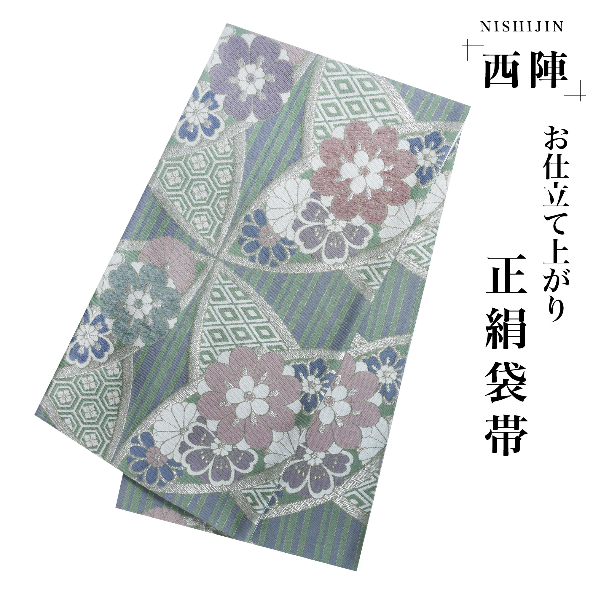 西陣 帯 袋帯【花柄 グリーン シルバー コーデュロイ 七宝 】 西陣織 お仕立て上がり シルク 振袖帯 結婚式 成人式 振袖用 訪問着用 正装 和装 フォーマル NISHIORI 西陣 帯 袋帯【花柄 グリーン シルバー コーデュロイ 七宝