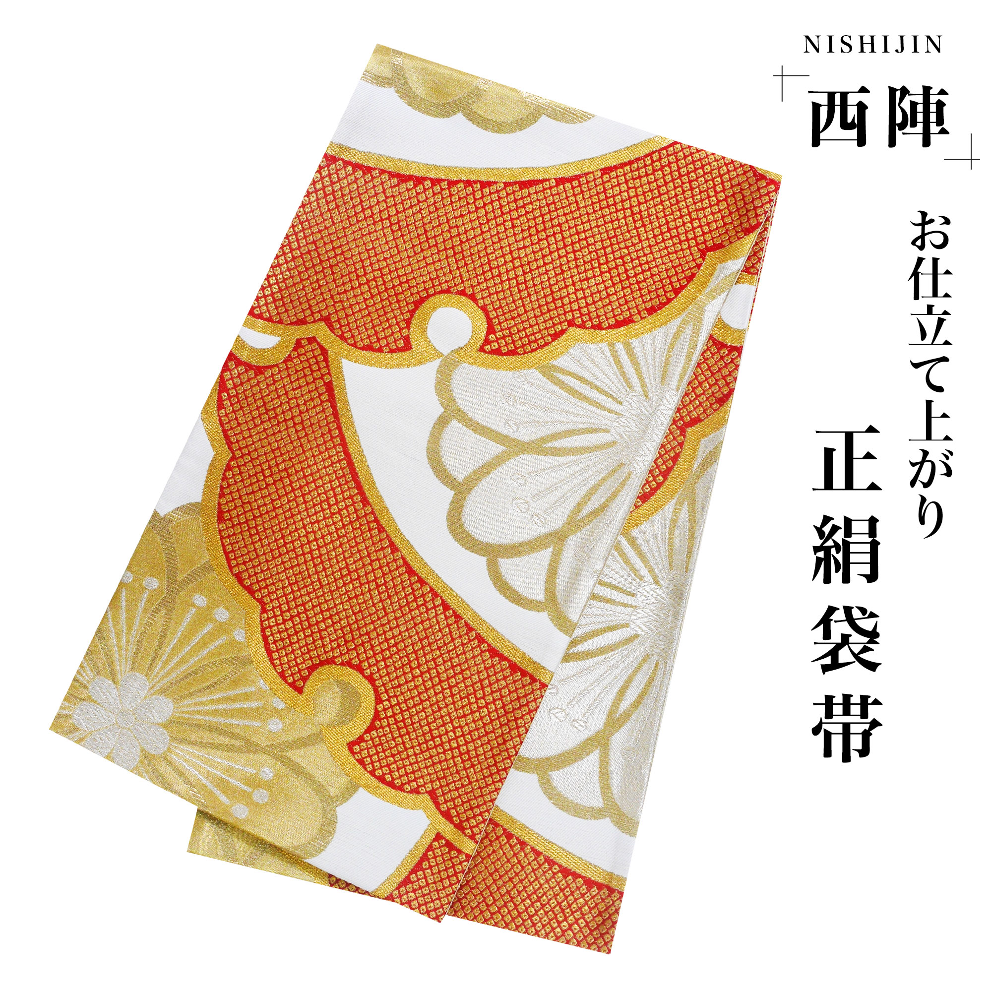 NISHIORI 西陣 帯 袋帯【ホワイト 白 ゴールド 雪輪】 西陣織 お