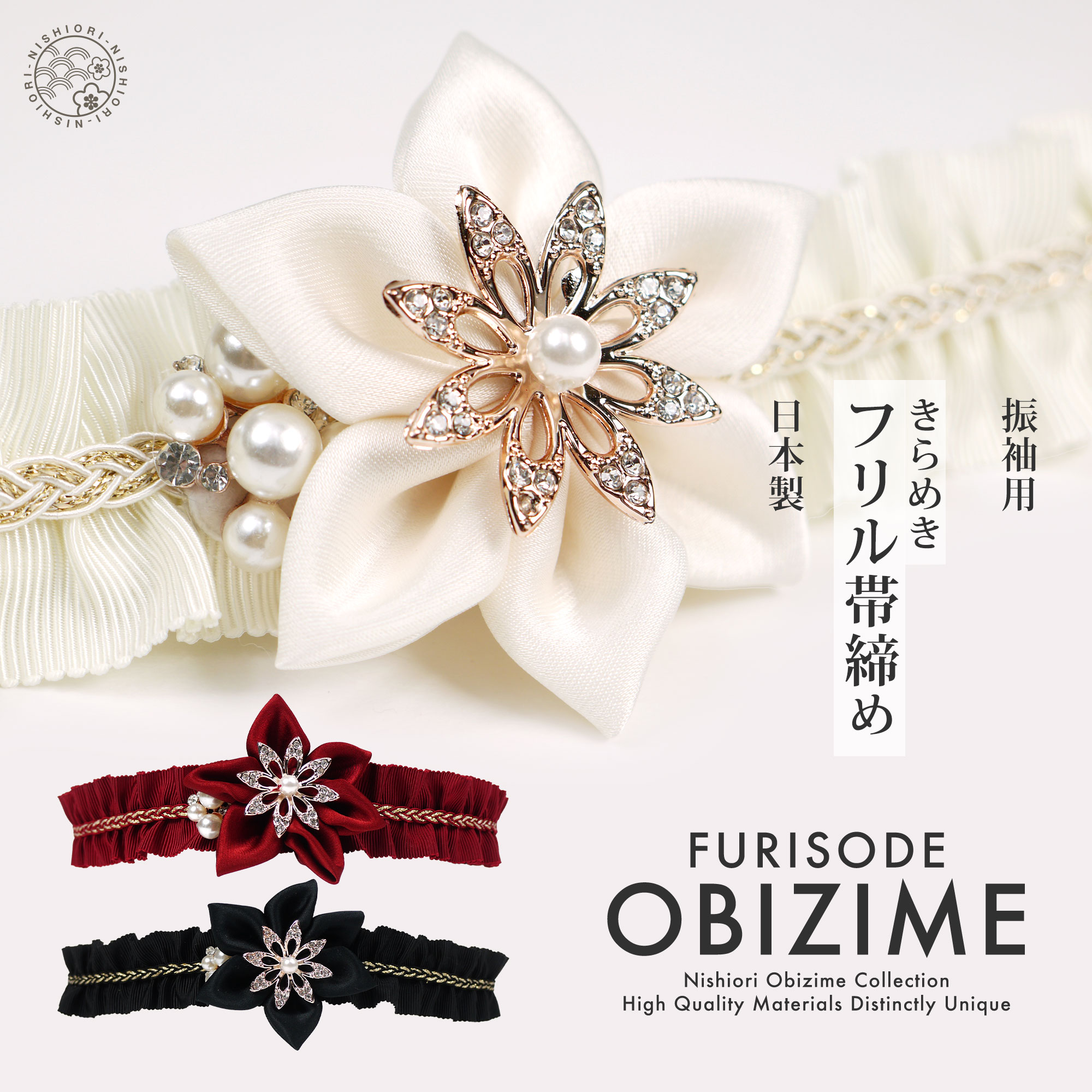 約6cmのチャームがインパクト大 振袖用 帯締め 正絹 帯〆 選べる3色 赤 白 黒 パール カジュアル フリル 和装小物 日本製 レディース着物 成人式 前撮り NISHIORI 約6cmのチャームがインパクト大 振袖用 帯締め 正絹 帯〆