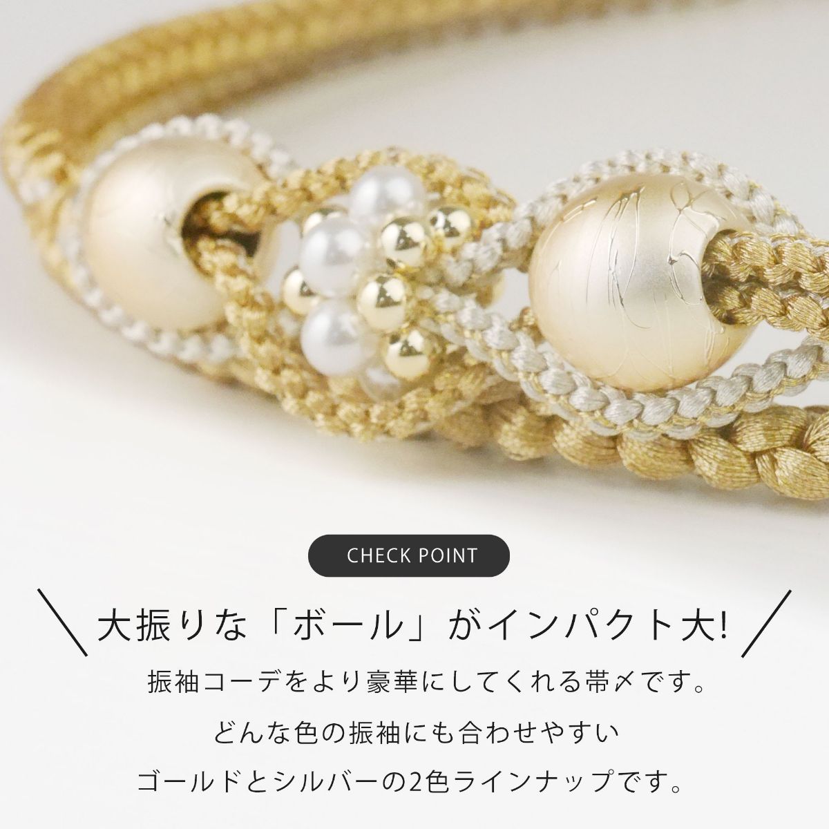 振袖用 パール ビーズ 帯締め 帯〆 正絹 ゴールド シルバー くすみカラー 組紐 選べる2色 日本製 ハイクラス シルク 成人式 結婚式