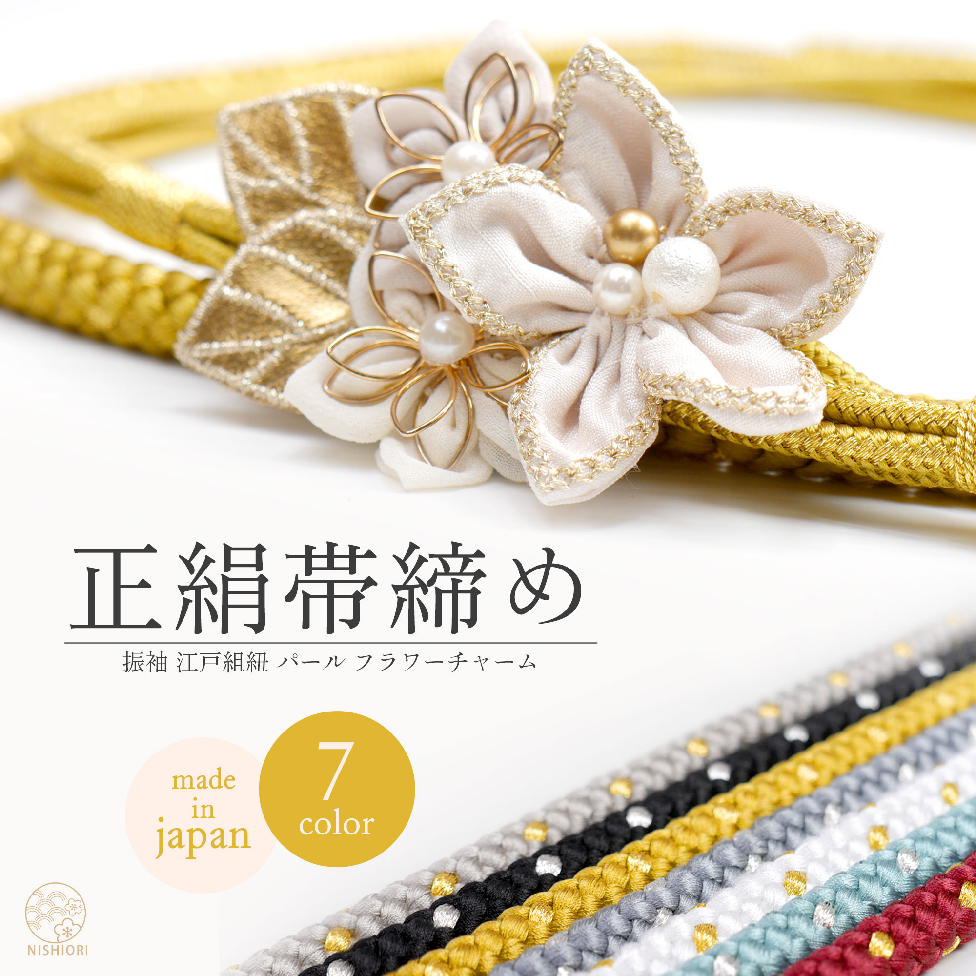 NISHIORI 7.5cmのフラワーチャームがインパクト大! 振袖用 江戸打紐