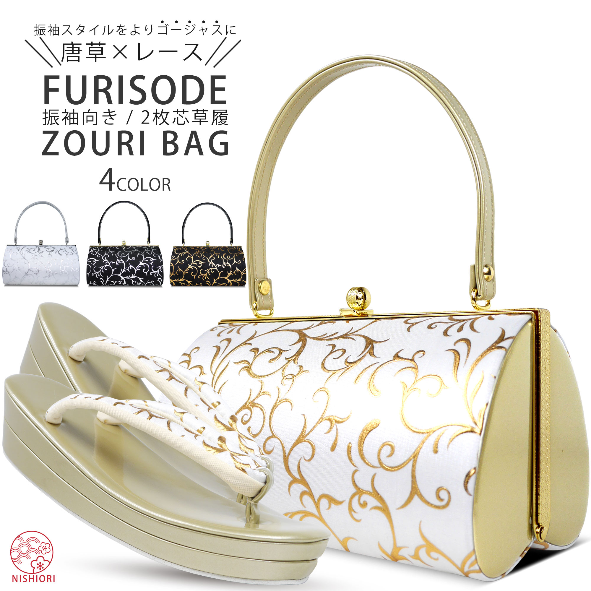 NISHIORI レース×モダン 振袖向き 草履バッグ 2点セット エレガントな