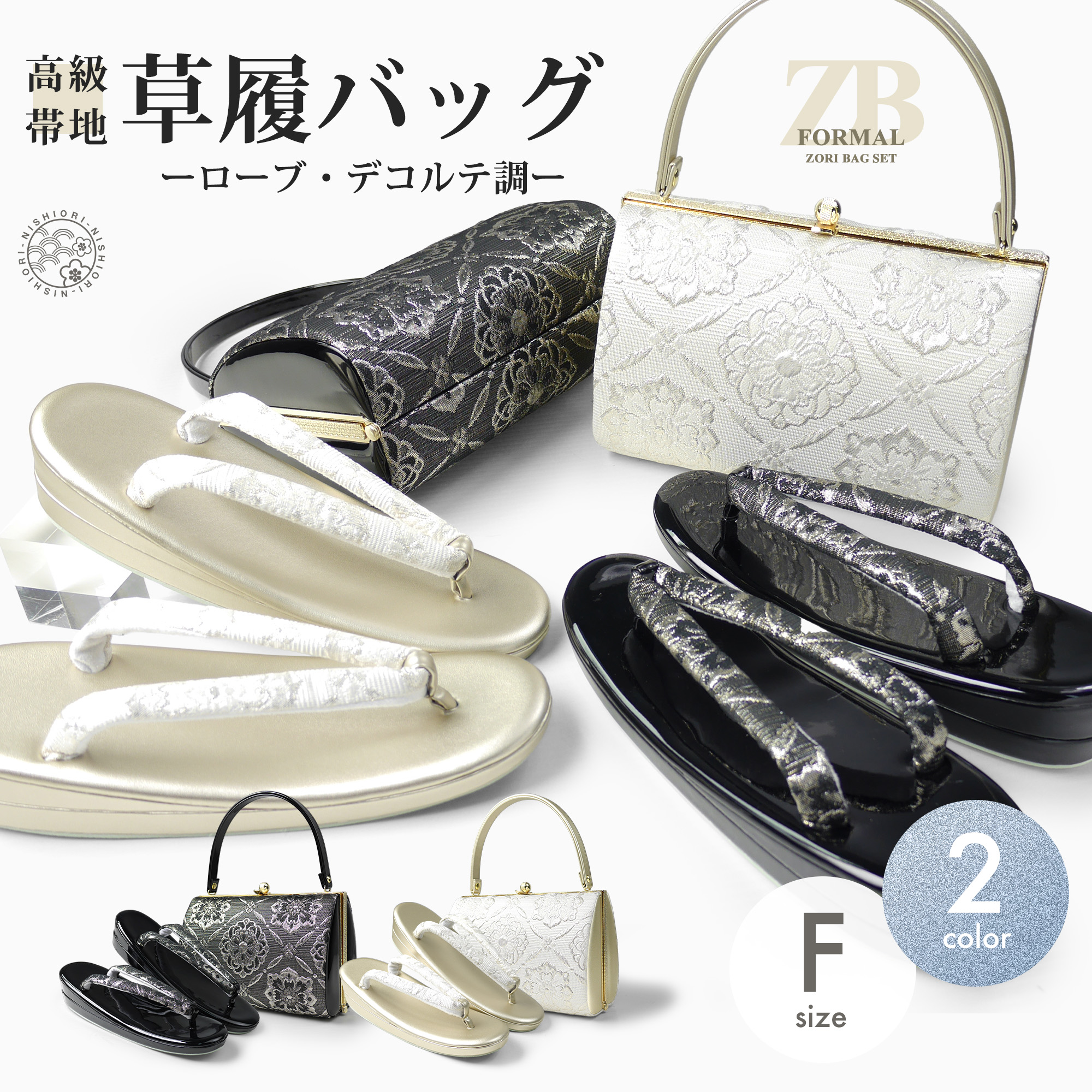 NISHIORI 草履バッグ 2点セット ローブデコルテ調 帯地 フォーマル