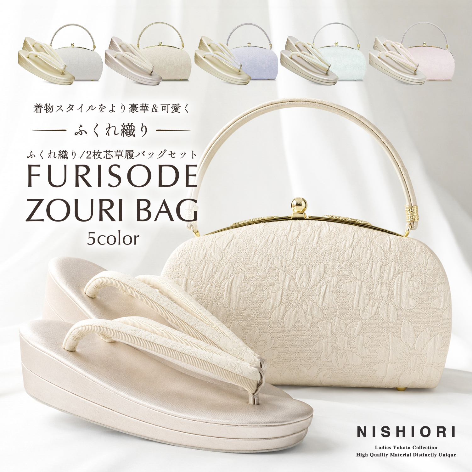 NISHIORI 草履バッグセット 上品無地感 ふくれ織生地が美しい