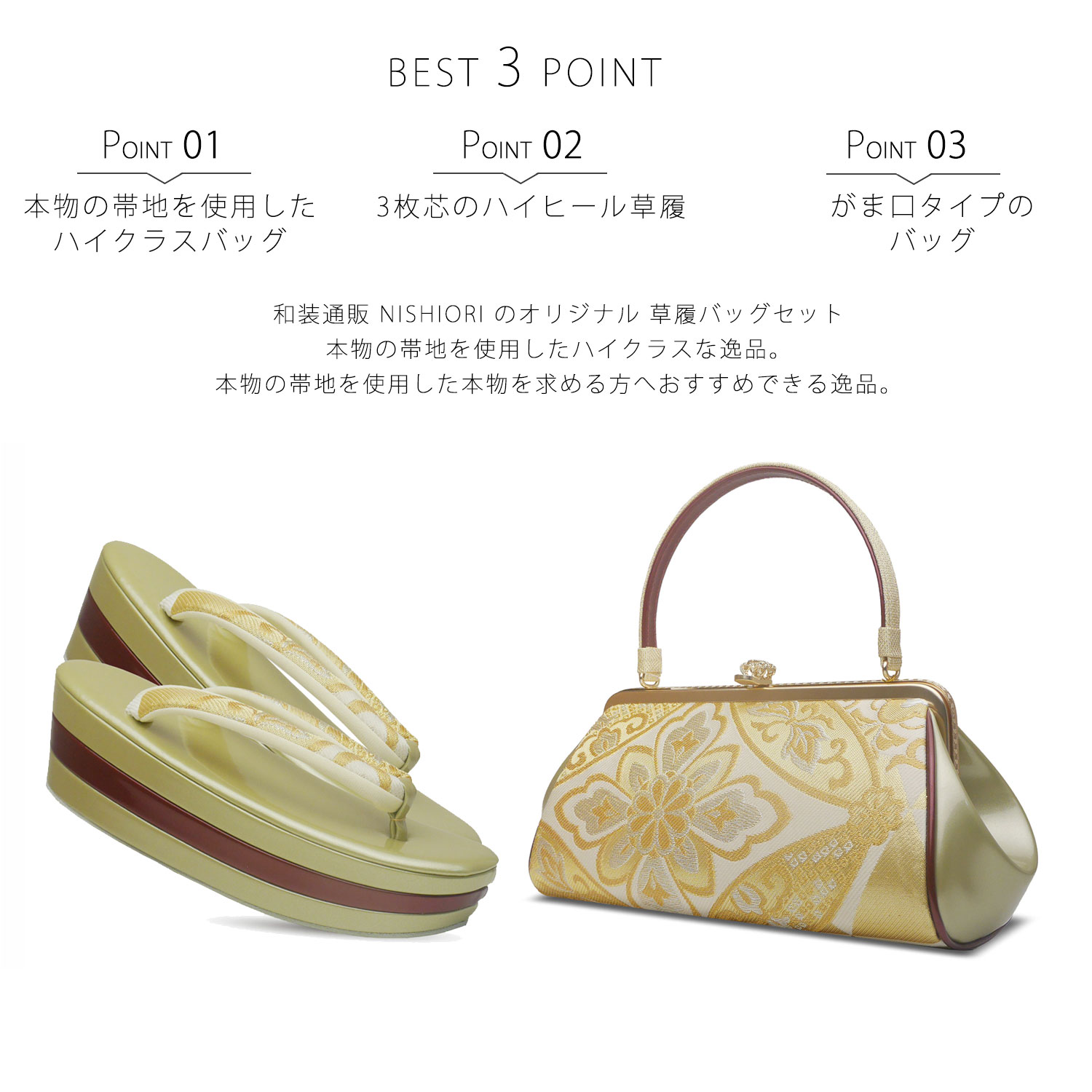NISHIORI 草履バッグセット フォーマル 高級 ハイクラス 正絹 帯地