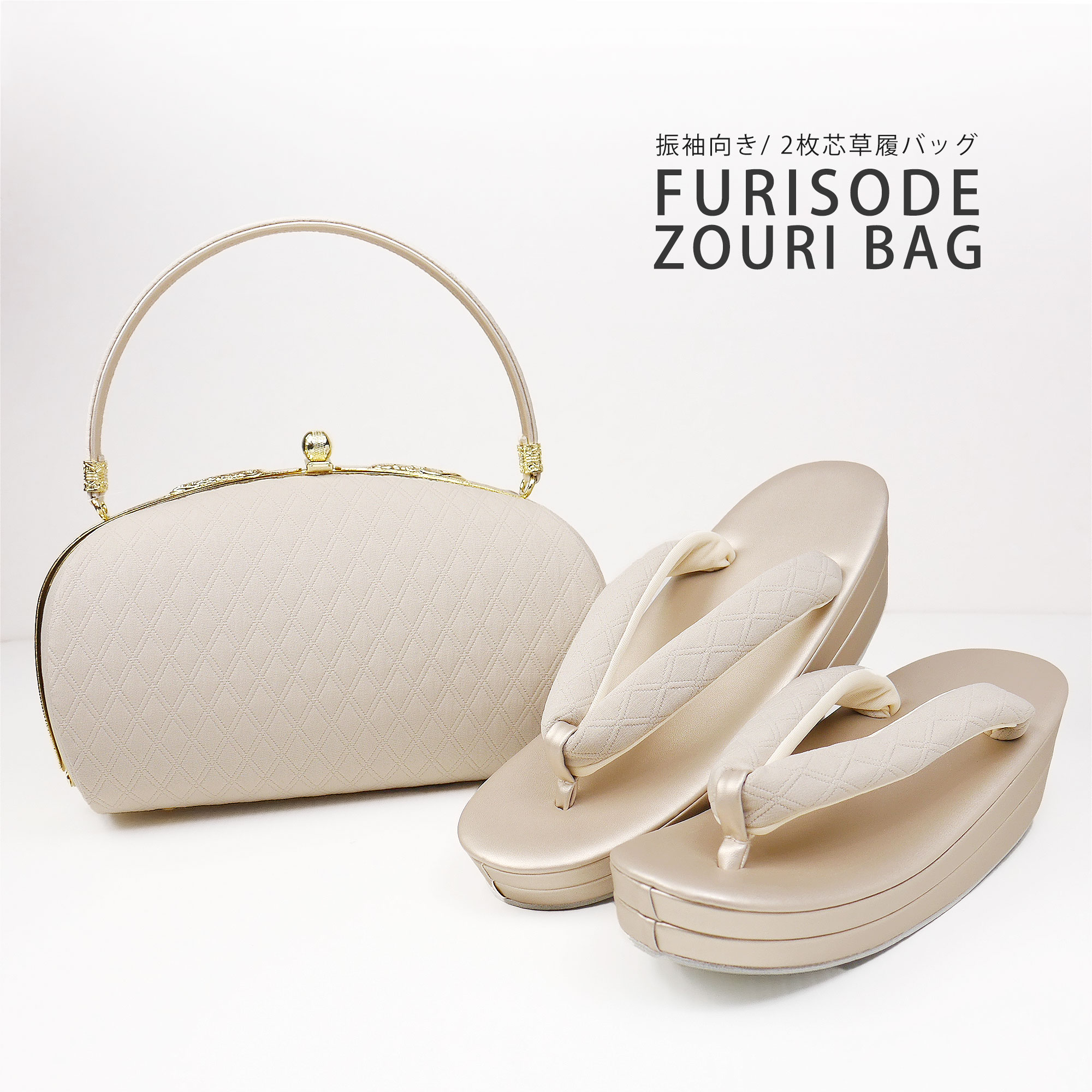 草履バッグセット 上品無地感 キルティング生地が美しい フォーマル クリーム ベージュ オフホワイト ふんわり フェミニン uzouri96-2 NISHIORI 草履バッグセット 上品無地感 キルティング生地が美しい