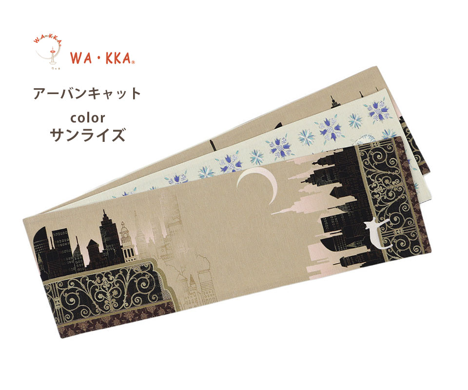 NISHIORI wakka 半巾帯 小袋帯 アーバンキャット 京 wa・kka 正絹帯 