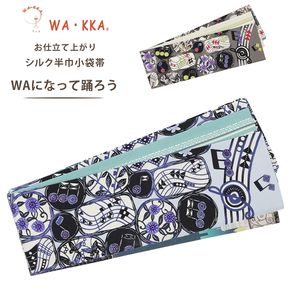 半幅帯　WAKKA 京ワッカ　正絹　長尺　ワンちゃん柄 NISHIORI wakka 半巾帯 小袋帯 WAになって踊ろう 京 wa・kka 正絹帯