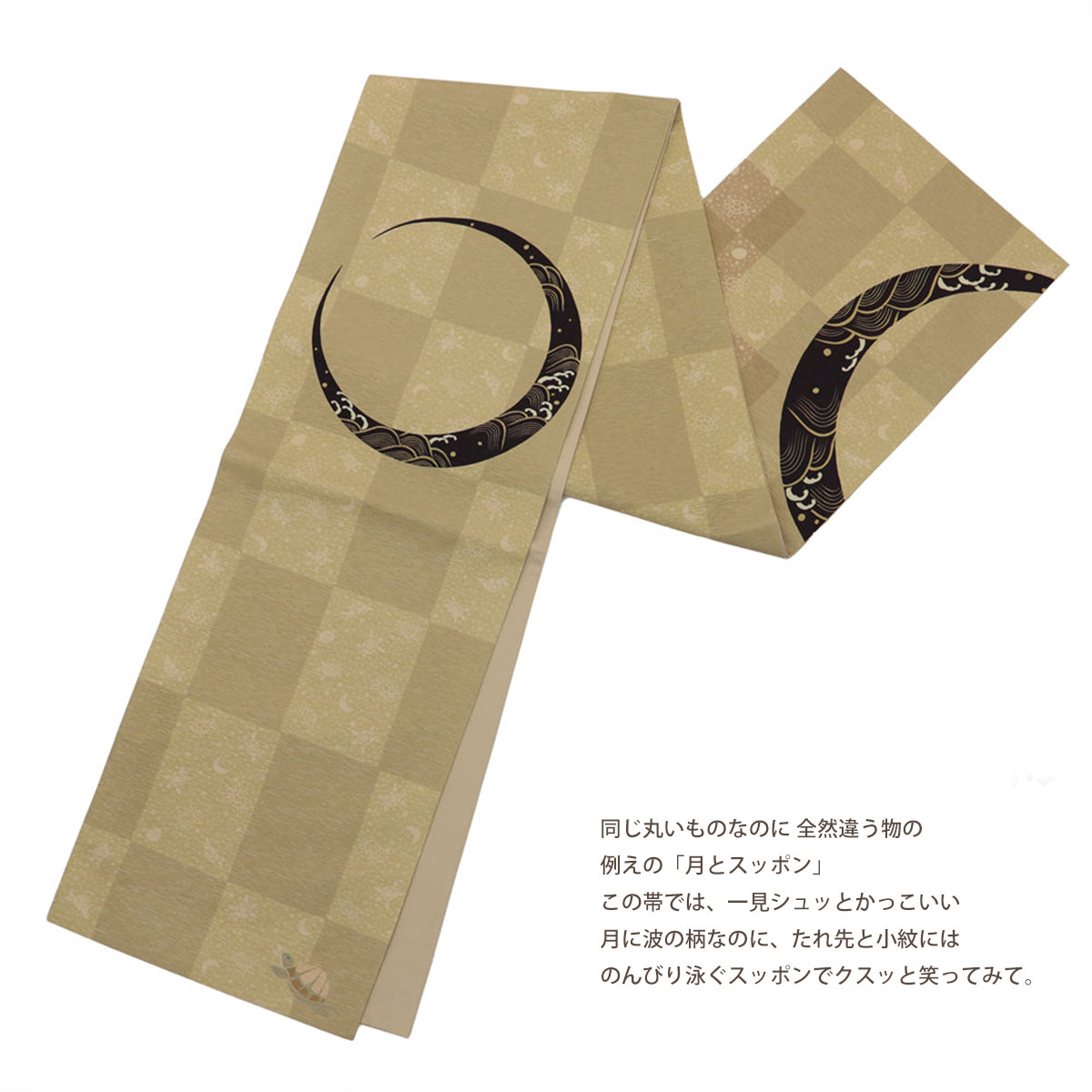 NISHIORI ロングセラー wakka 京袋帯 月とスッポン 京 wa・kka 正絹帯