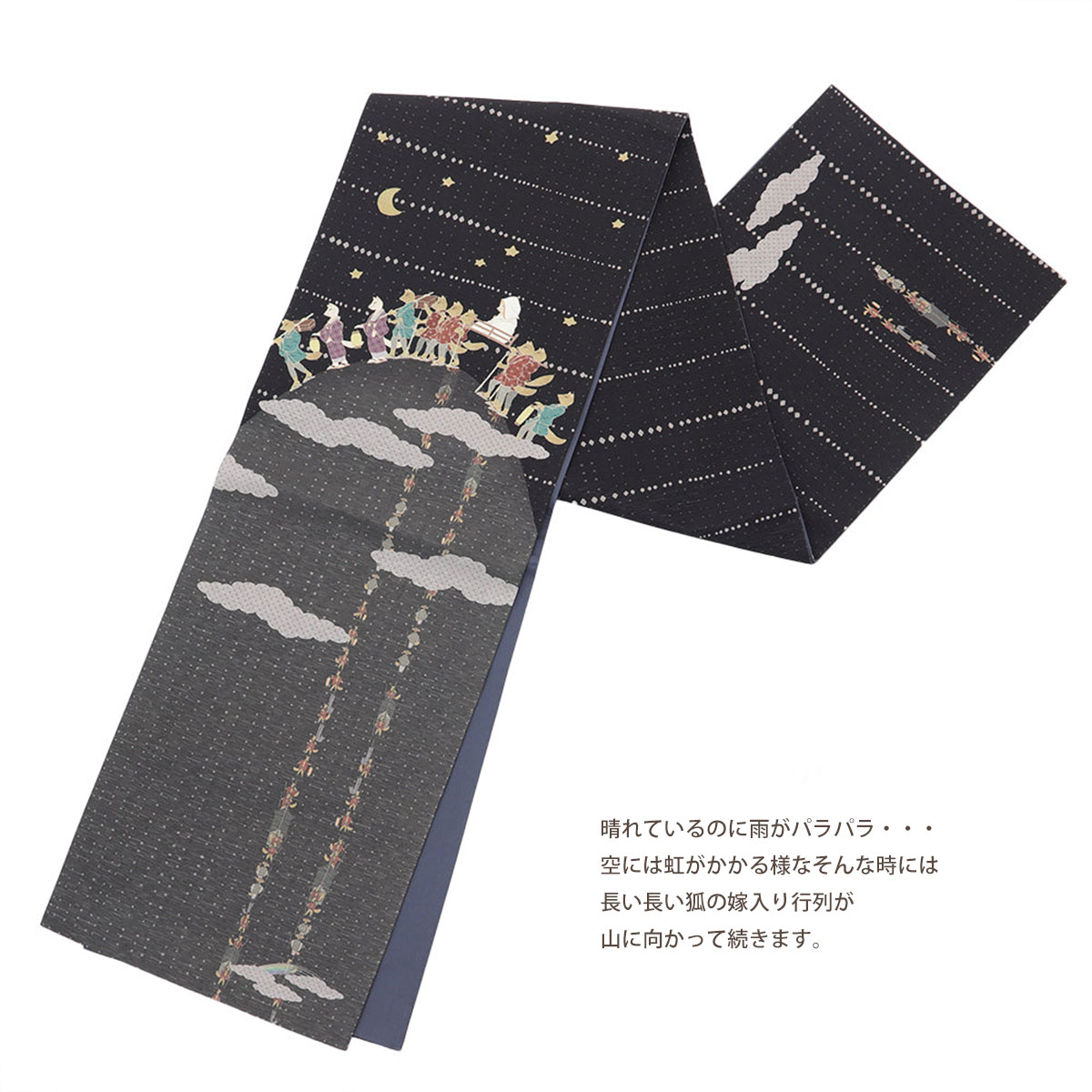 京袋帯 名古屋帯 WA・KKA WAKKA ワッカ 「狐の嫁入り」 正絹