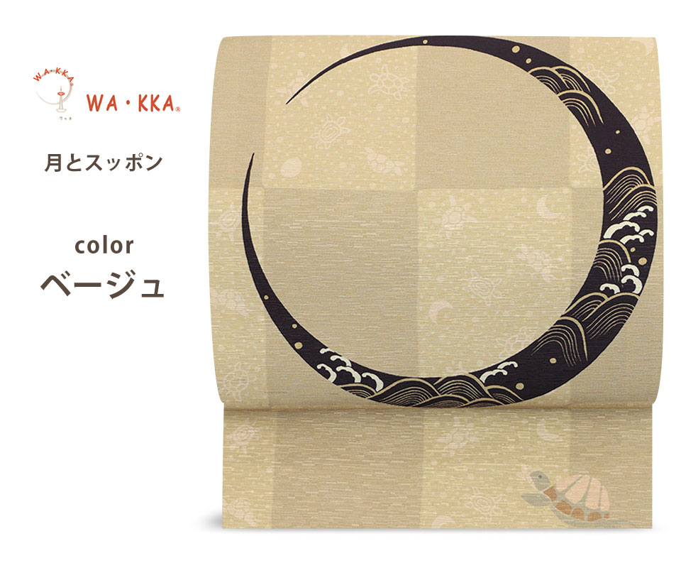 NISHIORI ロングセラー wakka 京袋帯 月とスッポン 京 wa・kka 正絹帯