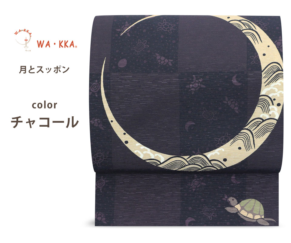 NISHIORI ロングセラー wakka 京袋帯 月とスッポン 京 wa・kka 正絹帯