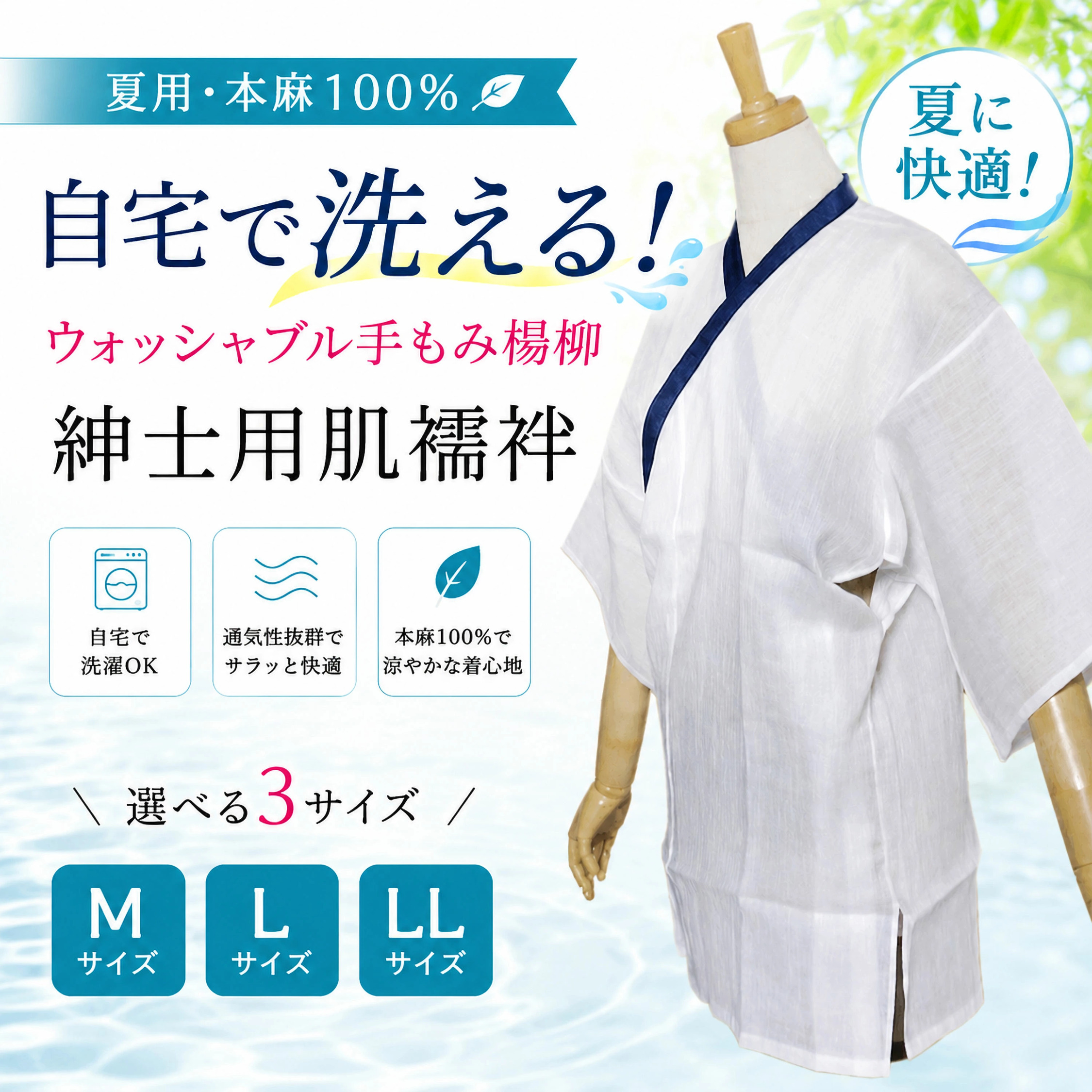 NISHIORI 夏用 紳士用 男性用 洗える肌襦袢 麻100％ 手もみ楊柳 選べる