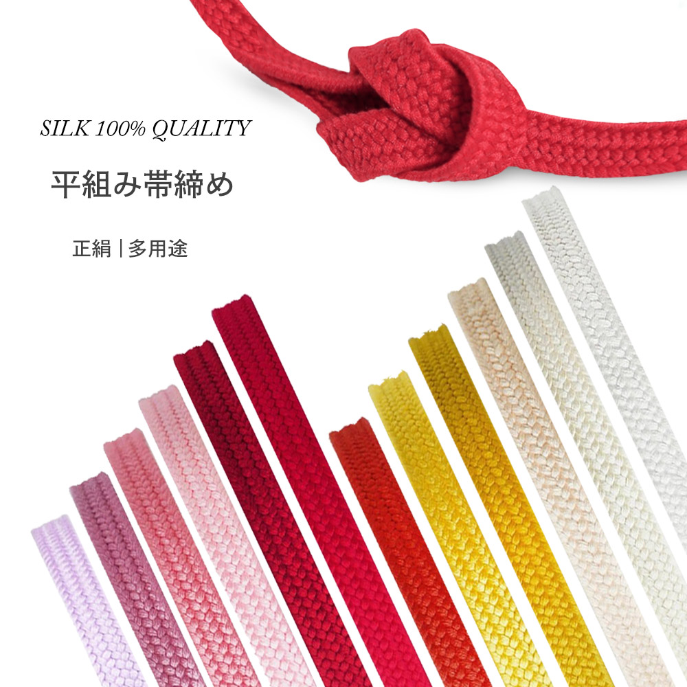 絹100% 平組 振袖用 シンプルな 帯〆 選べる豊富な30色 振袖 袴 帯締め 