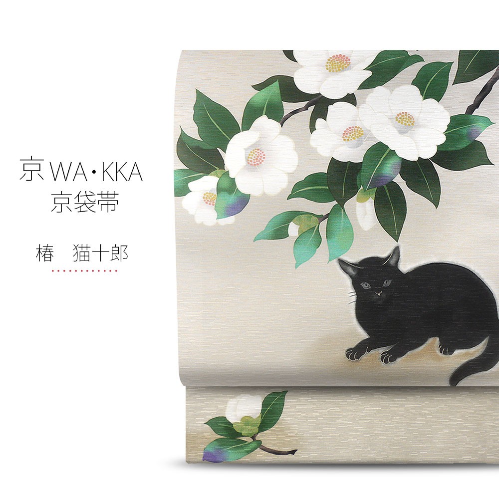 wakka 京袋帯 「椿 猫十郎」京 wa・kka ブランド 高級 シルク帯 ハイ 