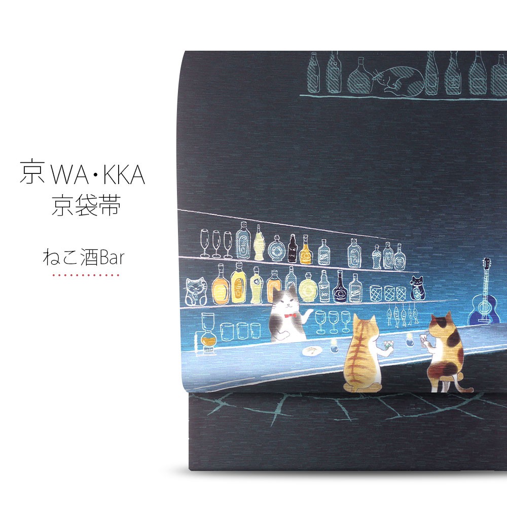 wakka 京袋帯 「ねこ酒Bar」京 wa・kka ブランド 高級 シルク帯 ハイクラス ネコ お酒 猫 青