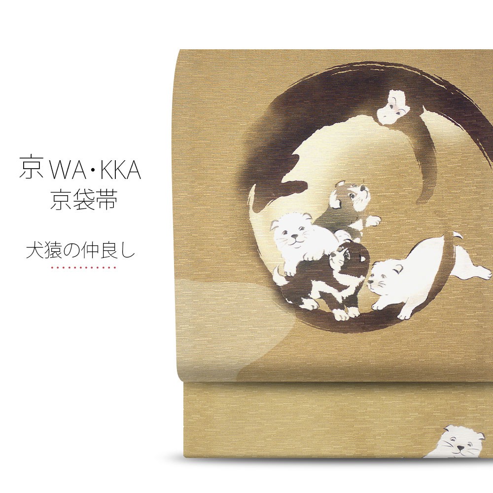 wakka 京袋帯 「犬猿の仲良し」京 wa・kka ブランド 高級 シルク帯