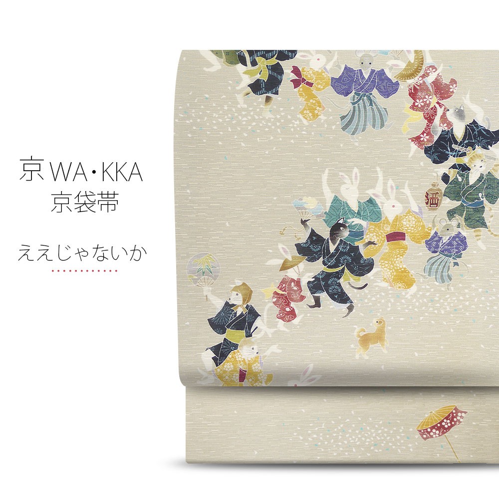 wakka 京袋帯 「ええじゃないか」京 wa・kka ブランド 高級 シルク