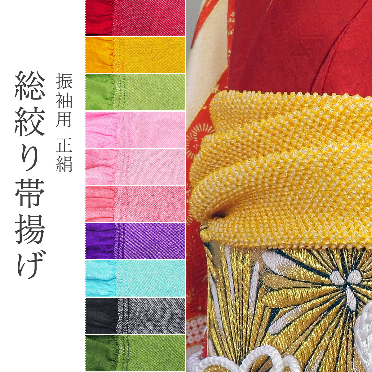 絹100% 四ツ巻 総絞り 帯揚げ 選べる 10色 卒業式 振袖 成人式 袴 帯 