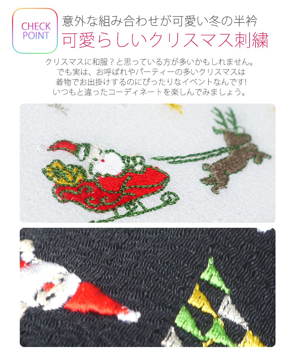 刺繍 半衿 半襟 クリスマス柄 冬小物 かわいい メリクリ刺繍襟 選べる8タイプ ちりめん生地 ポリちりめん サンタクロース 雪だるま 白 黒 ラメ