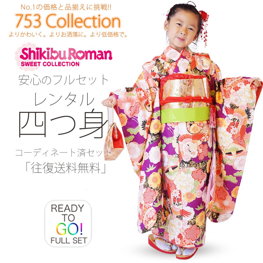 (テツ子さま専用)#347−2 七五三  ポリ 四つ身着物  レンタル使用品 NISHIORI 古典 レンタル商品 7歳の七五三 女の子 四つ身 着物 帯 フル