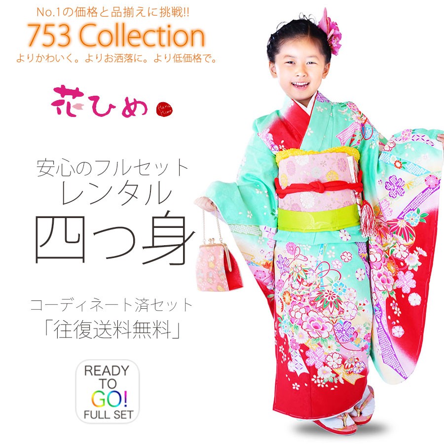 NISHIORI 花ひめ 正絹 レンタル商品 7歳の七五三 女の子 四つ身 着物