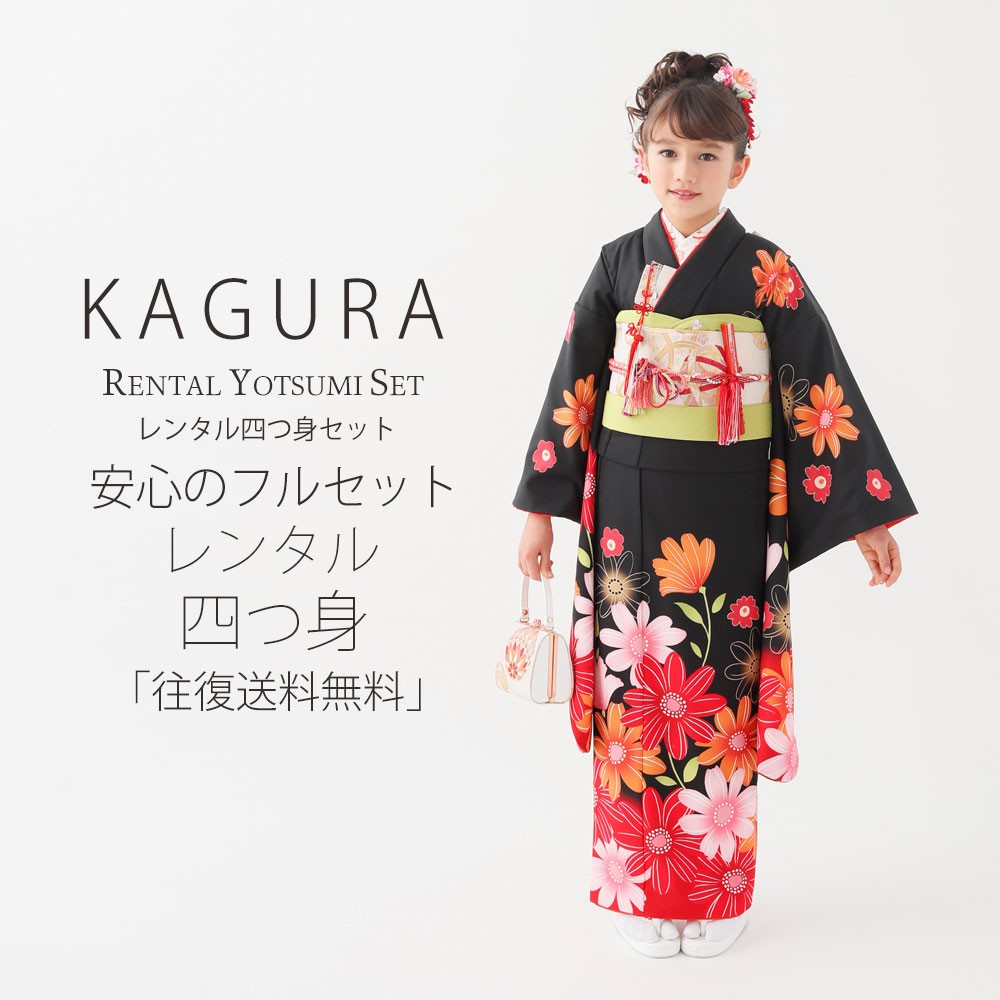 KAGURA レンタル 7歳の七五三 女の子 四つ身 着物 帯 フルセット 貸