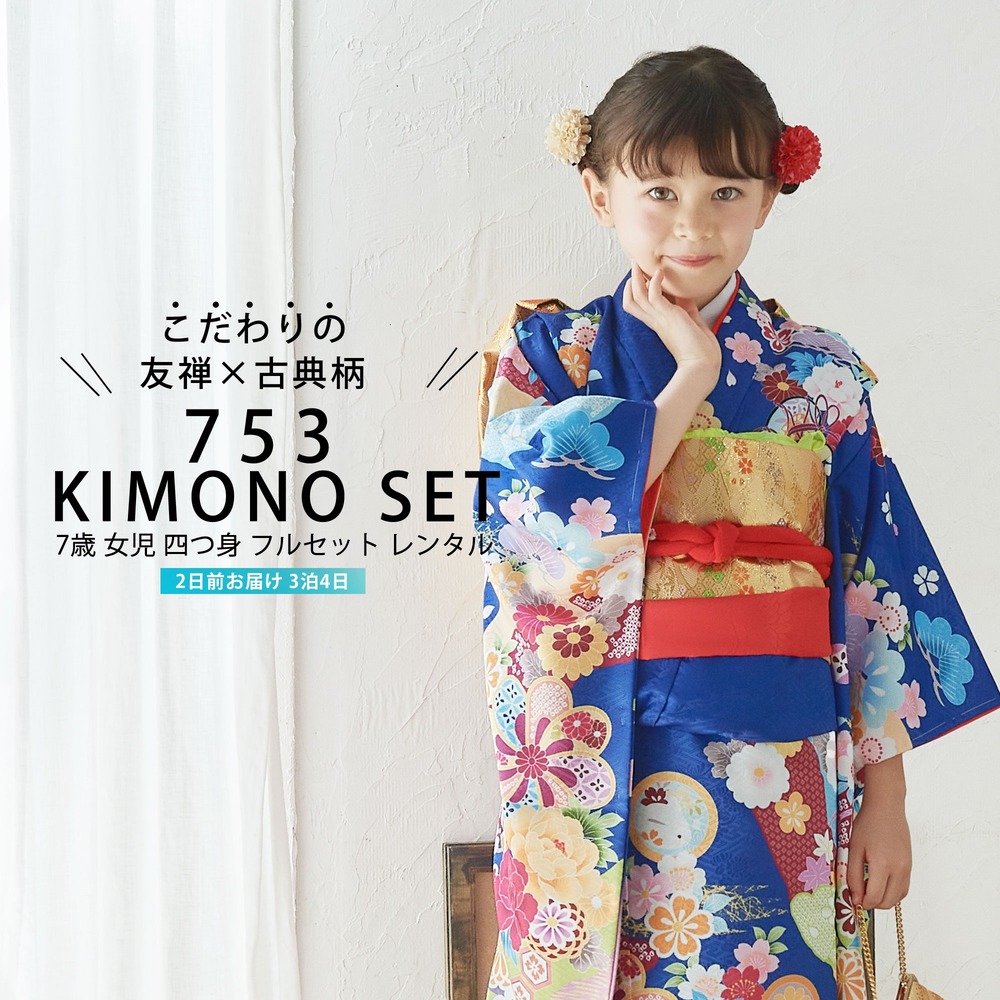 NISHIORI 七五三 レンタル商品 四つ身 着物 フルセット【7歳 貸衣装 七