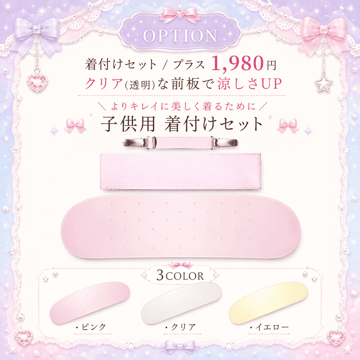 着付けセットオプション