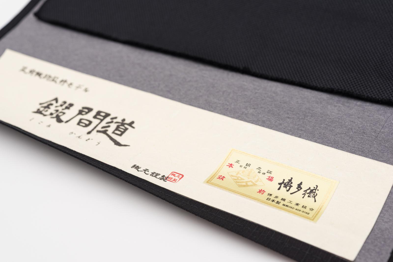 【お仕立て付き】新品　本場筑前博多織　錣間道　黒の画像