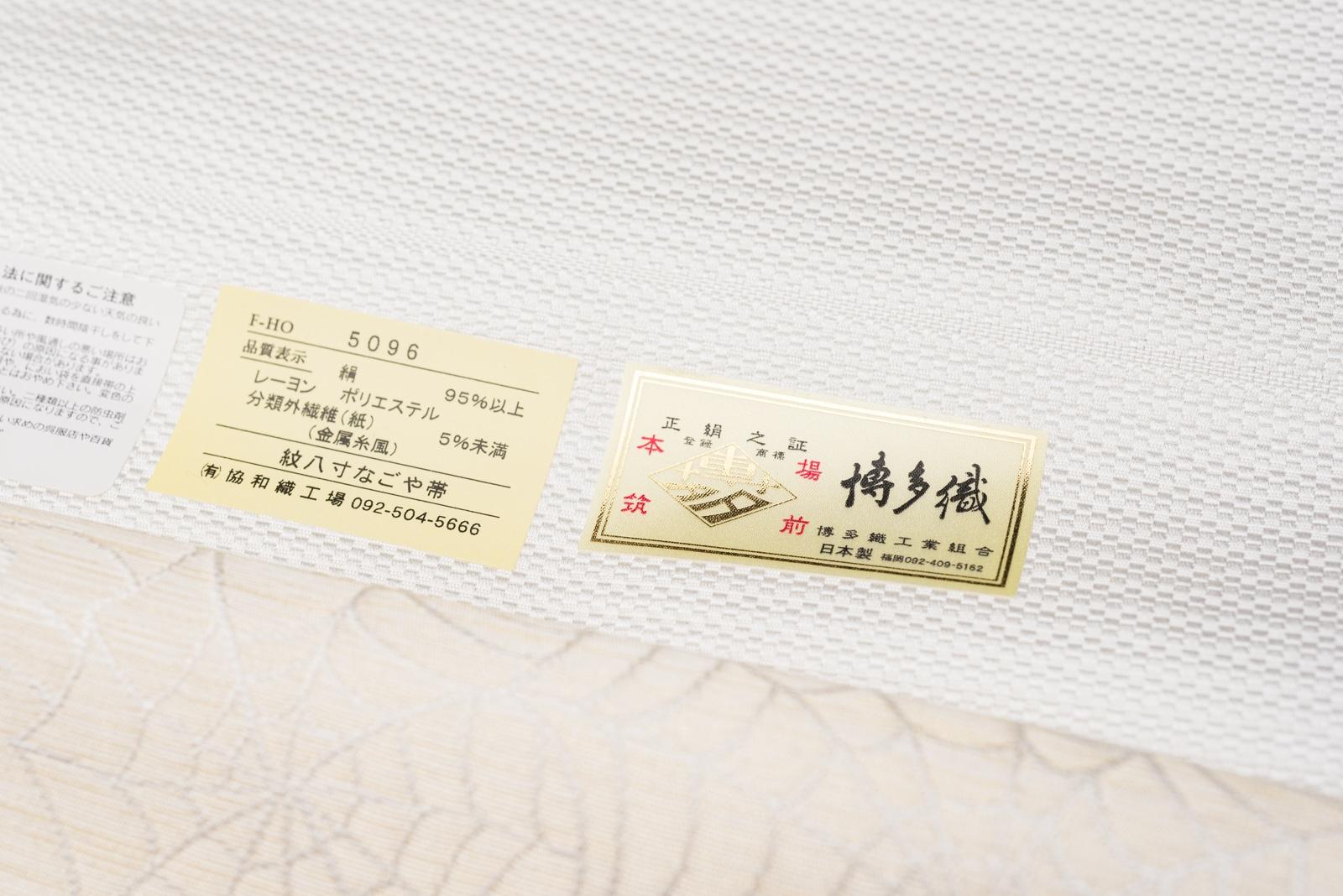 【お仕立て付き】新品　本場筑前博多織　紋八寸　蜘蛛の巣の画像