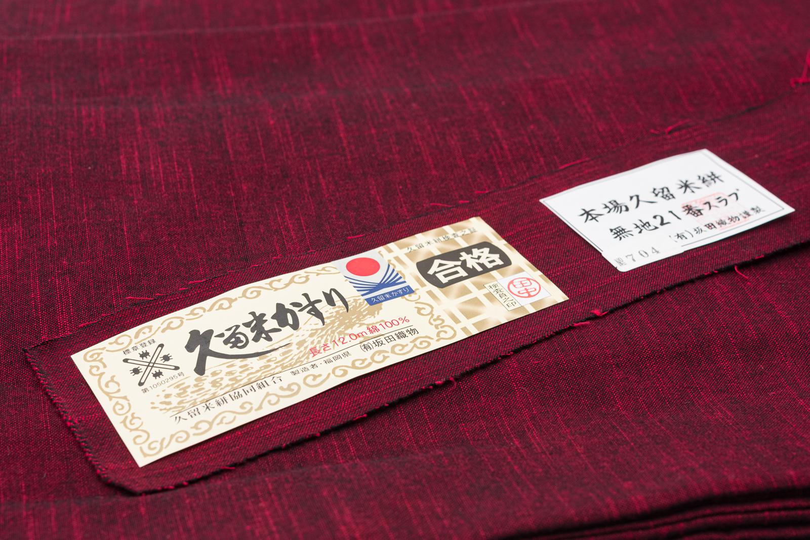 新品　久留米絣　無地　赤の画像